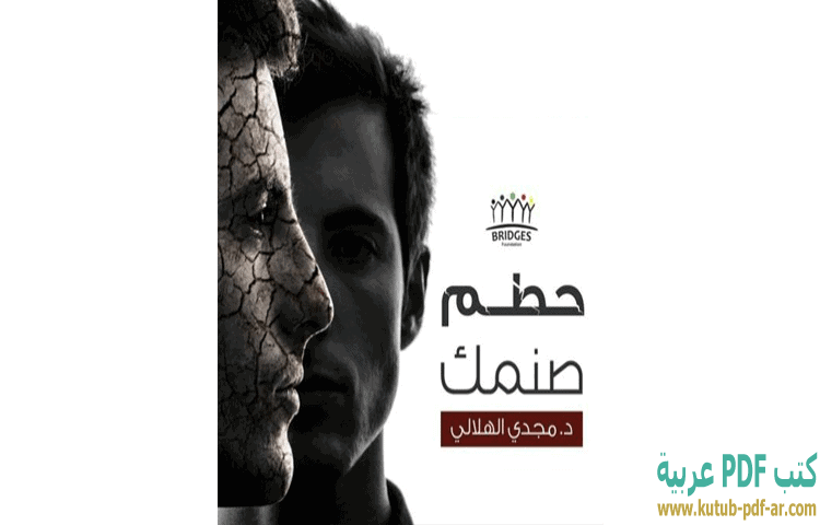 حطم صنمك